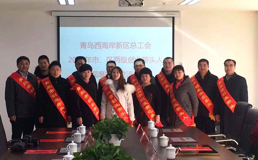 公司董事長被評為青島市創(chuàng)業(yè)帶頭人