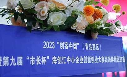 熱烈祝賀我公司獲得2023創(chuàng)客中國（青島賽區(qū)）暨第九屆“市長杯”·海創(chuàng)匯·中小企業(yè)創(chuàng)新創(chuàng)業(yè)大賽“優(yōu)勝獎”！