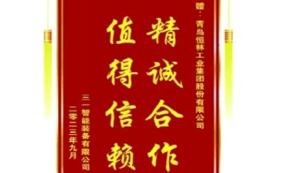 感謝三一智能裝備贈送的錦旗