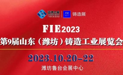 第9屆濰坊鑄造工業(yè)展覽會即將開幕