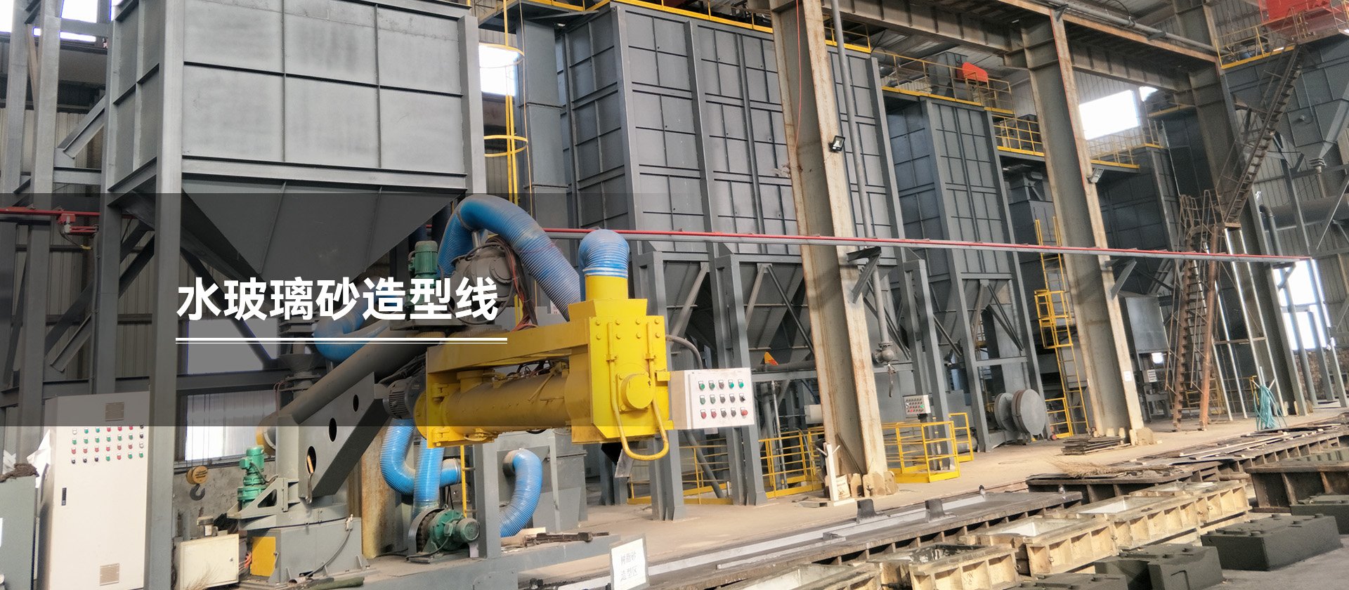 水玻璃砂造型線(xiàn)