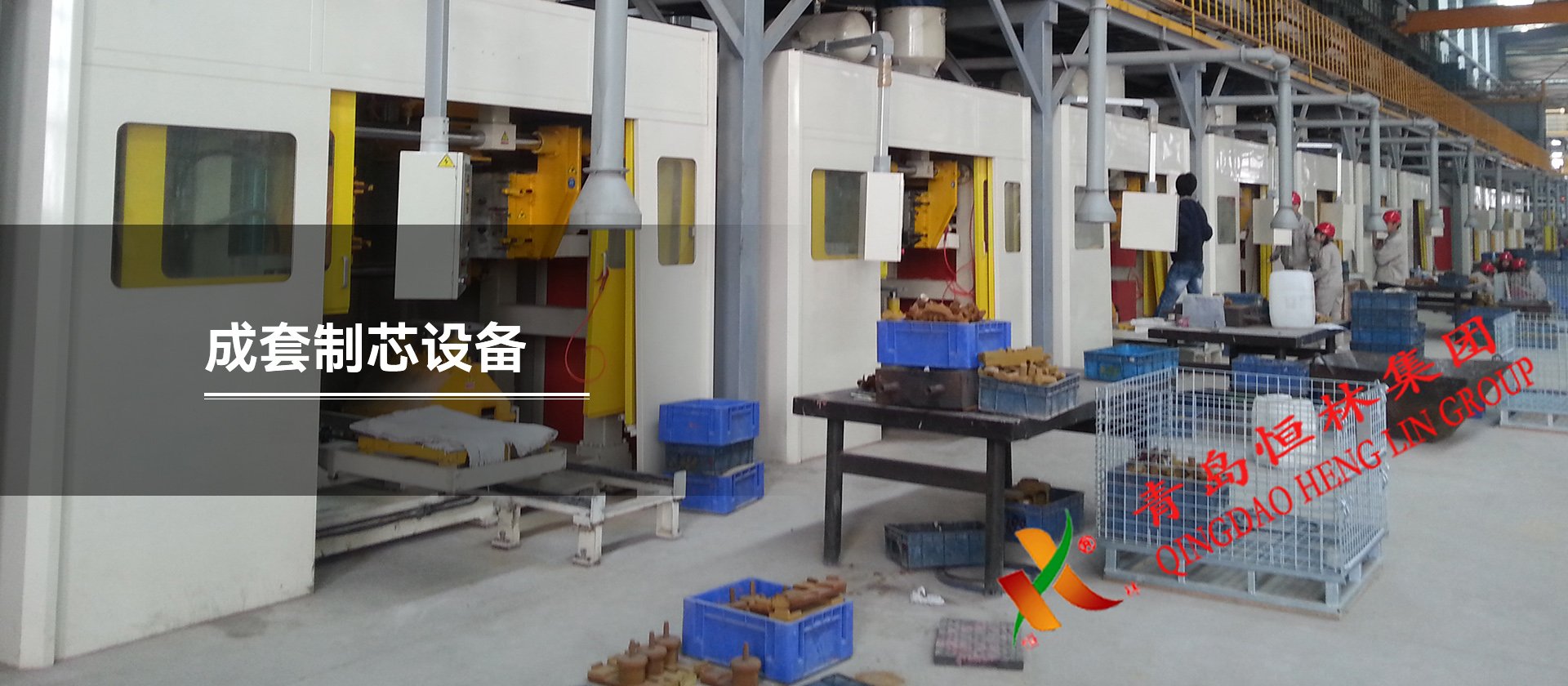 成套制芯設(shè)備