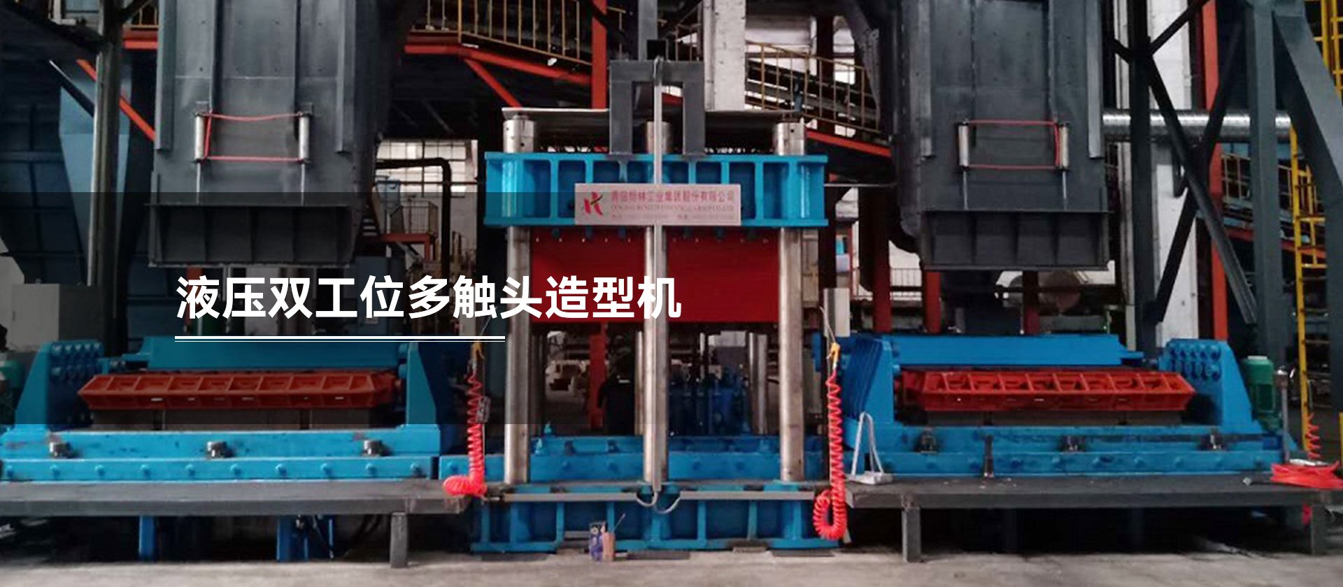液壓雙工位多觸頭造型機(jī)