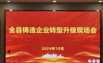 鑄造未來，轉(zhuǎn)型升級--鑄造企業(yè)轉(zhuǎn)型升級現(xiàn)場會(huì)圓滿落幕